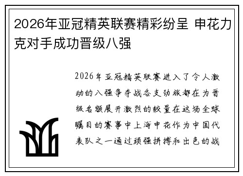 2026年亚冠精英联赛精彩纷呈 申花力克对手成功晋级八强