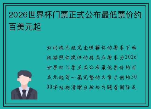 2026世界杯门票正式公布最低票价约百美元起