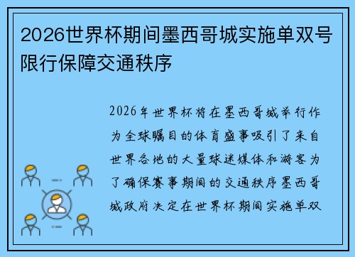 2026世界杯期间墨西哥城实施单双号限行保障交通秩序