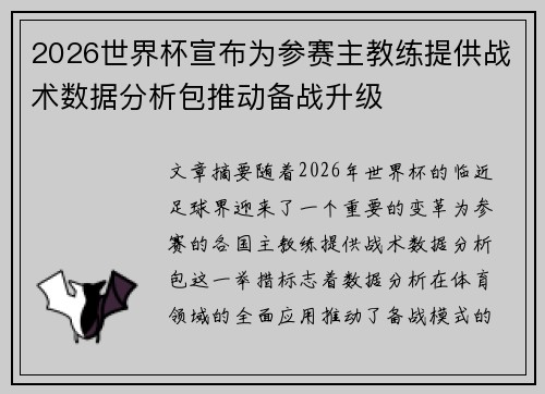 2026世界杯宣布为参赛主教练提供战术数据分析包推动备战升级 2026世界杯宣布为参赛主教练提供战术数据分析包推动备战升级