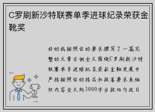 C罗刷新沙特联赛单季进球纪录荣获金靴奖