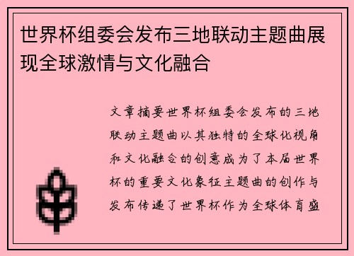 世界杯组委会发布三地联动主题曲展现全球激情与文化融合