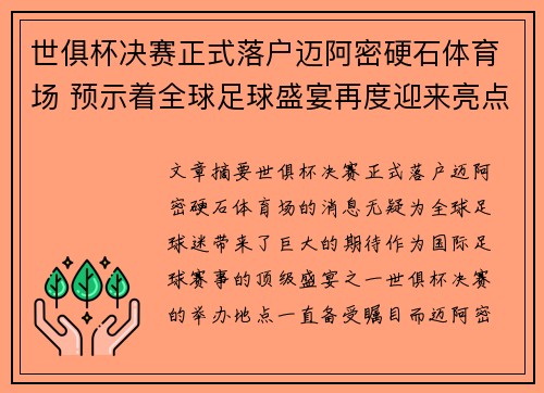 世俱杯决赛正式落户迈阿密硬石体育场 预示着全球足球盛宴再度迎来亮点