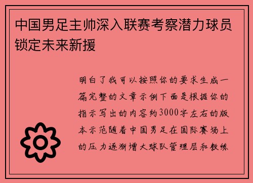 中国男足主帅深入联赛考察潜力球员锁定未来新援