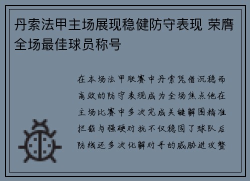 丹索法甲主场展现稳健防守表现 荣膺全场最佳球员称号