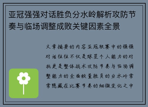 亚冠强强对话胜负分水岭解析攻防节奏与临场调整成败关键因素全景