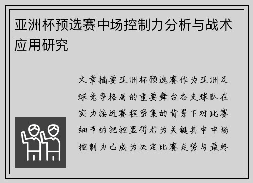亚洲杯预选赛中场控制力分析与战术应用研究