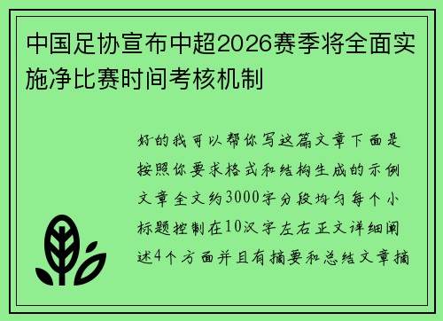 中国足协宣布中超2026赛季将全面实施净比赛时间考核机制