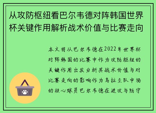 从攻防枢纽看巴尔韦德对阵韩国世界杯关键作用解析战术价值与比赛走向影响