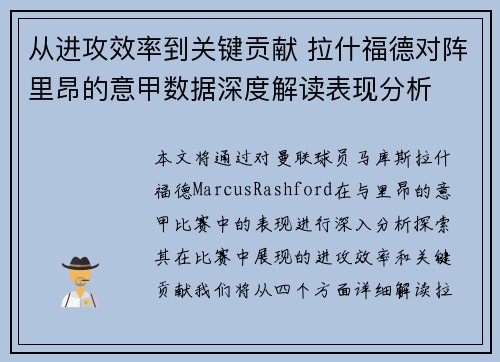 从进攻效率到关键贡献 拉什福德对阵里昂的意甲数据深度解读表现分析