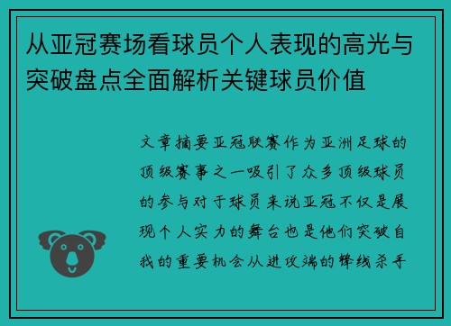 从亚冠赛场看球员个人表现的高光与突破盘点全面解析关键球员价值