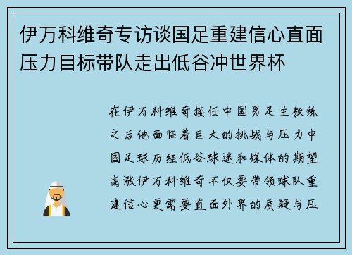 伊万科维奇专访谈国足重建信心直面压力目标带队走出低谷冲世界杯