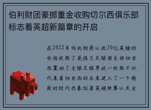 伯利财团豪掷重金收购切尔西俱乐部标志着英超新篇章的开启