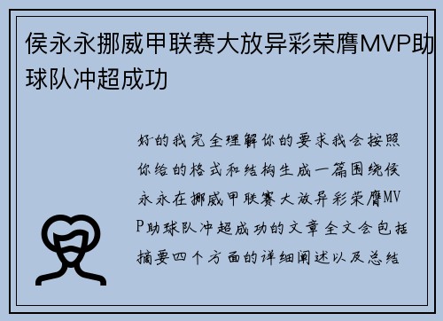 侯永永挪威甲联赛大放异彩荣膺MVP助球队冲超成功