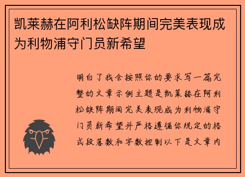 凯莱赫在阿利松缺阵期间完美表现成为利物浦守门员新希望