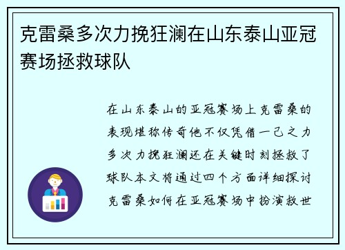 克雷桑多次力挽狂澜在山东泰山亚冠赛场拯救球队