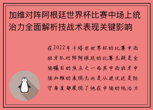 加维对阵阿根廷世界杯比赛中场上统治力全面解析技战术表现关键影响