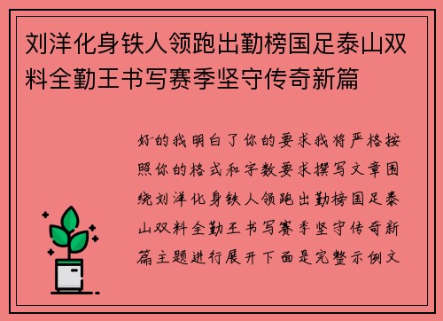 刘洋化身铁人领跑出勤榜国足泰山双料全勤王书写赛季坚守传奇新篇