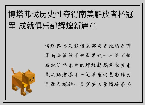 博塔弗戈历史性夺得南美解放者杯冠军 成就俱乐部辉煌新篇章 博塔弗戈历史性夺得南美解放者杯冠军 成就俱乐部辉煌新篇章