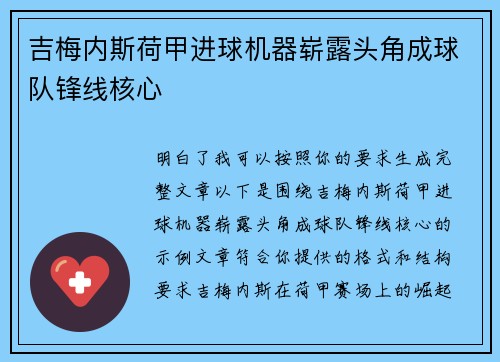 吉梅内斯荷甲进球机器崭露头角成球队锋线核心