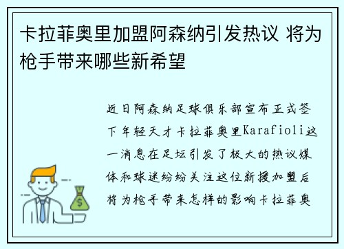 卡拉菲奥里加盟阿森纳引发热议 将为枪手带来哪些新希望 卡拉菲奥里加盟阿森纳引发热议 将为枪手带来哪些新希望