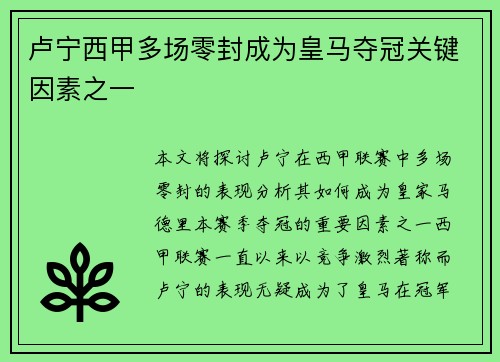 卢宁西甲多场零封成为皇马夺冠关键因素之一