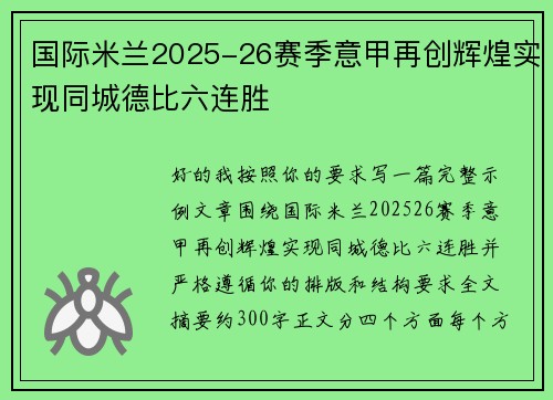 国际米兰2025-26赛季意甲再创辉煌实现同城德比六连胜