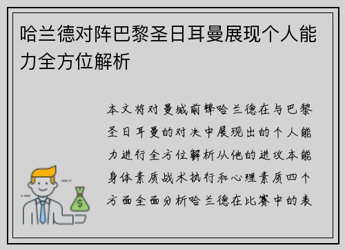 哈兰德对阵巴黎圣日耳曼展现个人能力全方位解析 哈兰德对阵巴黎圣日耳曼展现个人能力全方位解析