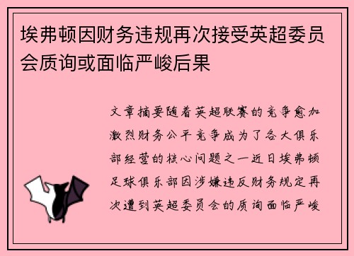 埃弗顿因财务违规再次接受英超委员会质询或面临严峻后果 埃弗顿因财务违规再次接受英超委员会质询或面临严峻后果