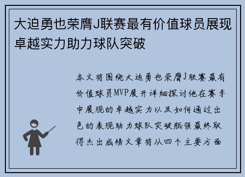 大迫勇也荣膺J联赛最有价值球员展现卓越实力助力球队突破