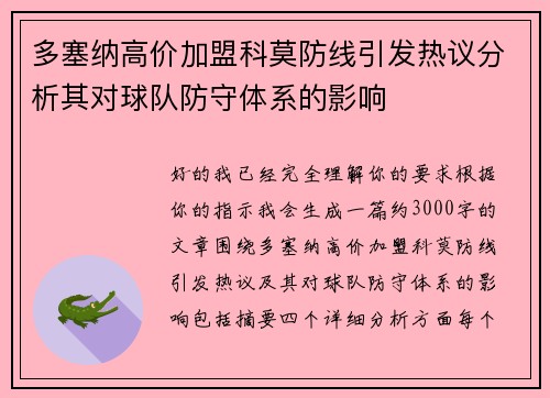 多塞纳高价加盟科莫防线引发热议分析其对球队防守体系的影响 多塞纳高价加盟科莫防线引发热议分析其对球队防守体系的影响