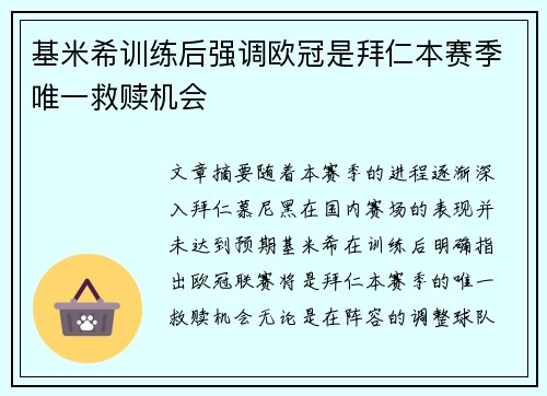 基米希训练后强调欧冠是拜仁本赛季唯一救赎机会