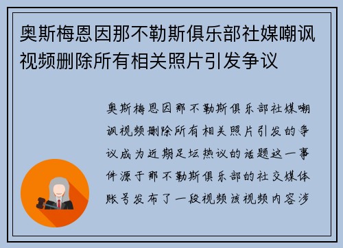 奥斯梅恩因那不勒斯俱乐部社媒嘲讽视频删除所有相关照片引发争议 奥斯梅恩因那不勒斯俱乐部社媒嘲讽视频删除所有相关照片引发争议