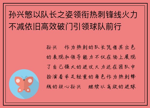 孙兴慜以队长之姿领衔热刺锋线火力不减依旧高效破门引领球队前行 孙兴慜以队长之姿领衔热刺锋线火力不减依旧高效破门引领球队前行