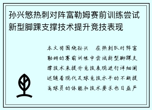 孙兴慜热刺对阵富勒姆赛前训练尝试新型脚踝支撑技术提升竞技表现