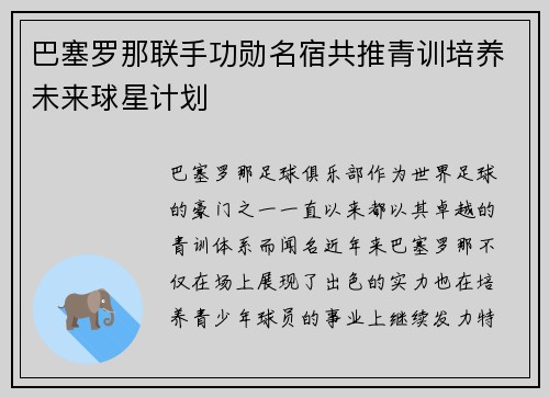 巴塞罗那联手功勋名宿共推青训培养未来球星计划 巴塞罗那联手功勋名宿共推青训培养未来球星计划