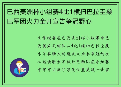 巴西美洲杯小组赛4比1横扫巴拉圭桑巴军团火力全开宣告争冠野心