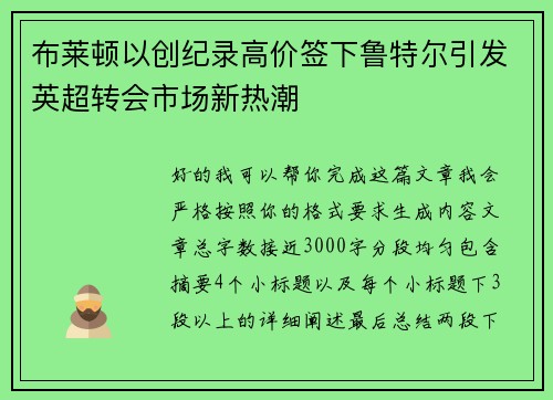 布莱顿以创纪录高价签下鲁特尔引发英超转会市场新热潮 布莱顿以创纪录高价签下鲁特尔引发英超转会市场新热潮