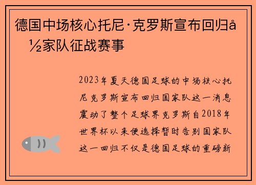 德国中场核心托尼·克罗斯宣布回归国家队征战赛事