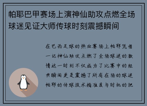 帕耶巴甲赛场上演神仙助攻点燃全场球迷见证大师传球时刻震撼瞬间