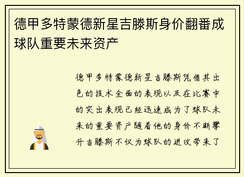 德甲多特蒙德新星吉滕斯身价翻番成球队重要未来资产 德甲多特蒙德新星吉滕斯身价翻番成球队重要未来资产
