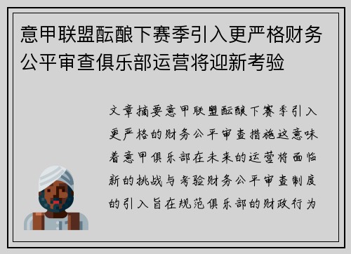 意甲联盟酝酿下赛季引入更严格财务公平审查俱乐部运营将迎新考验