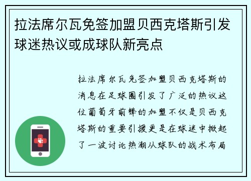 拉法席尔瓦免签加盟贝西克塔斯引发球迷热议或成球队新亮点 拉法席尔瓦免签加盟贝西克塔斯引发球迷热议或成球队新亮点
