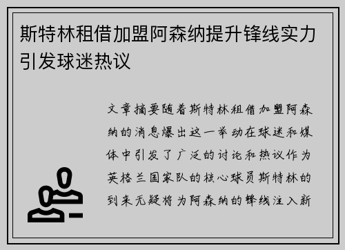 斯特林租借加盟阿森纳提升锋线实力引发球迷热议