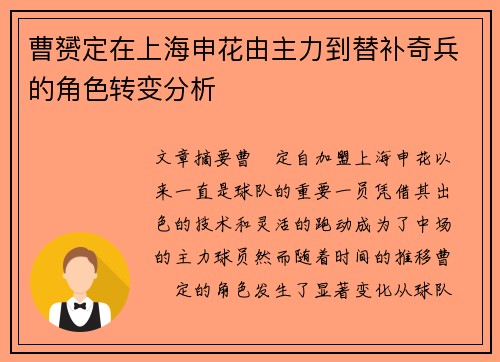 曹赟定在上海申花由主力到替补奇兵的角色转变分析 曹赟定在上海申花由主力到替补奇兵的角色转变分析