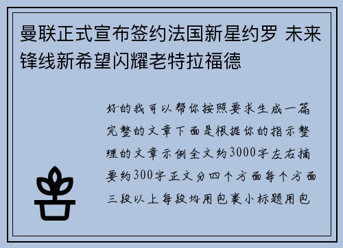 曼联正式宣布签约法国新星约罗 未来锋线新希望闪耀老特拉福德 曼联正式宣布签约法国新星约罗 未来锋线新希望闪耀老特拉福德