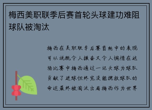 梅西美职联季后赛首轮头球建功难阻球队被淘汰 梅西美职联季后赛首轮头球建功难阻球队被淘汰