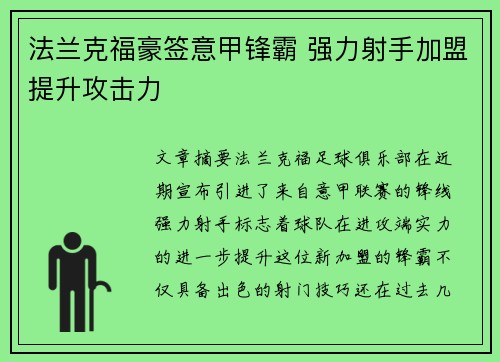 法兰克福豪签意甲锋霸 强力射手加盟提升攻击力 法兰克福豪签意甲锋霸 强力射手加盟提升攻击力