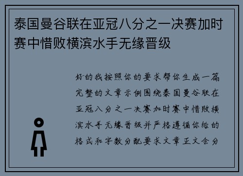 泰国曼谷联在亚冠八分之一决赛加时赛中惜败横滨水手无缘晋级 泰国曼谷联在亚冠八分之一决赛加时赛中惜败横滨水手无缘晋级