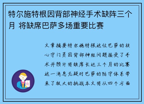 特尔施特根因背部神经手术缺阵三个月 将缺席巴萨多场重要比赛